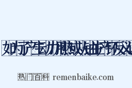 如为了产生动力用热或从铀生产钚反义词是什么意思的图片
